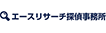 エースリサーチロゴ