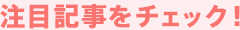 注目記事をチェック