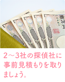 2〜3社の探偵社に事前見積もりを取りましょう。