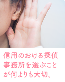 信用のおける探偵事務所を選ぶことが何よりも大切。