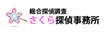 総合探偵調査 さくら探偵事務所ロゴ