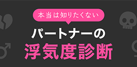 本当は知りたくない…！パートナーの浮気度診断