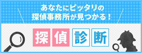 あなたにピッタリの探偵事務所が見つかる！探偵診断！