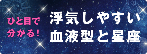 ひと目で分かる！浮気しやすい血液型と星座