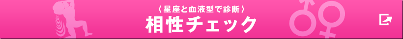 〈星座と血液型で診断〉相性チェック