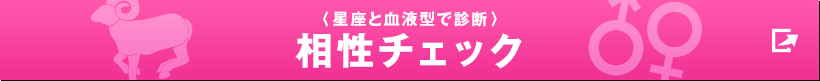 〈星座と血液型で診断〉相性チェック