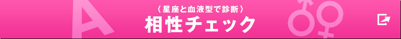 〈星座と血液型で診断〉相性チェック