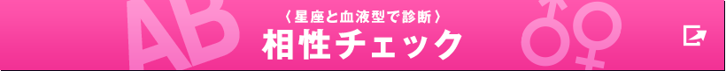 〈星座と血液型で診断〉相性チェック