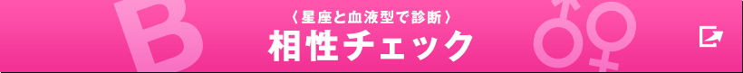 〈星座と血液型で診断〉相性チェック