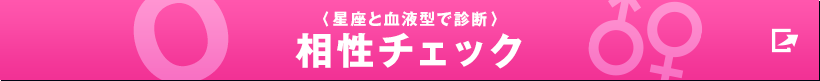 〈星座と血液型で診断〉相性チェック