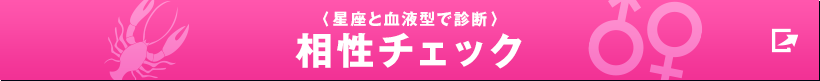 〈星座と血液型で診断〉相性チェック