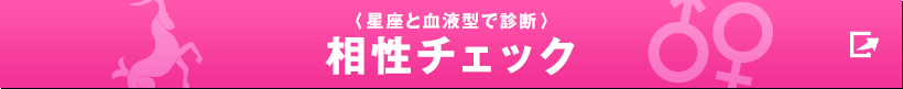 〈星座と血液型で診断〉相性チェック