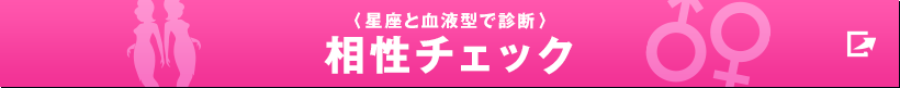 〈星座と血液型で診断〉相性チェック