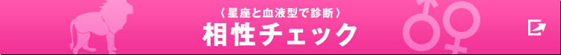 〈星座と血液型で診断〉相性チェック