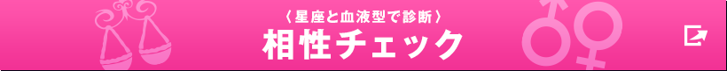 〈星座と血液型で診断〉相性チェック