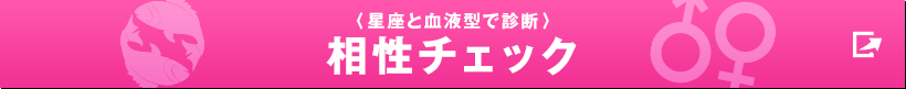 〈星座と血液型で診断〉相性チェック