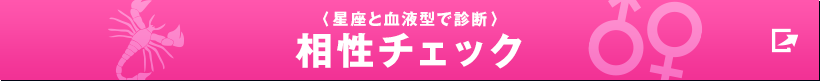 〈星座と血液型で診断〉相性チェック