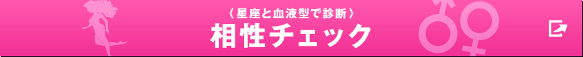 〈星座と血液型で診断〉相性チェック