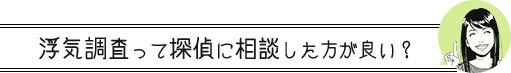 浮気調査って探偵に相談した方が良い？