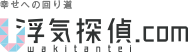 浮気探偵.com