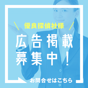 優良探偵社様、広告掲載募集中！