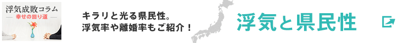 コラム「浮気と県民性」を読む