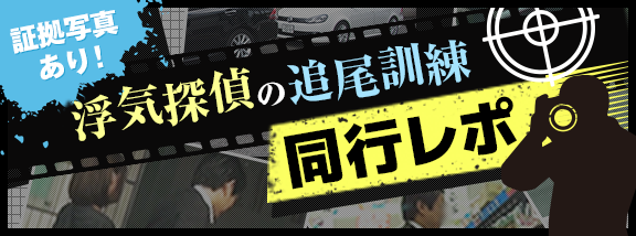 証拠写真あり 浮気探偵の追尾訓練同行レポ