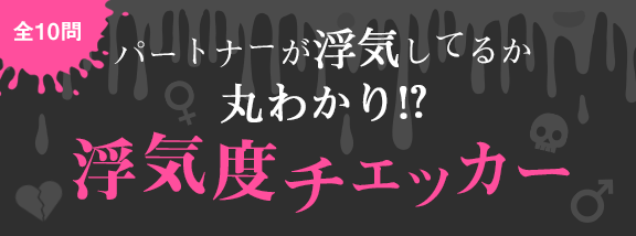 パートナーが浮気してるか丸わかり！？浮気度チェッカー