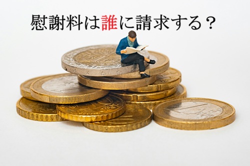 慰謝料の請求先