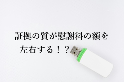 浮気の証拠と慰謝料の金額