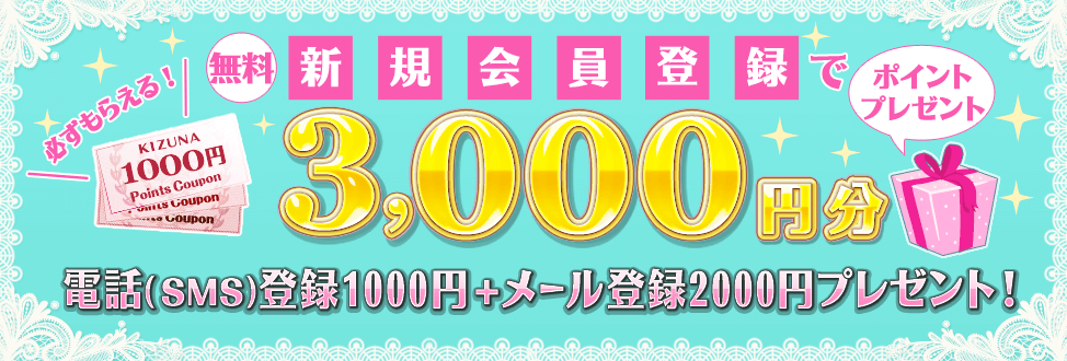 絆3000円分無料特典