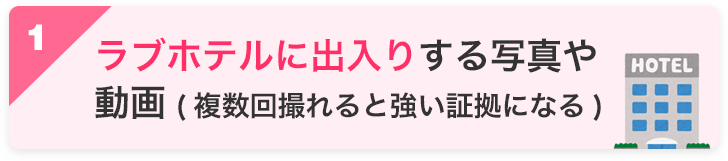 ラブホテルに出入りする写真や動画(複数回撮れると強い証拠になる)