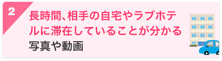 長時間、相手の自宅やラブホテルに滞在していることが分かる