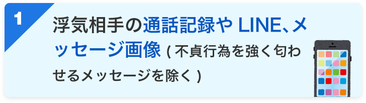 浮気相手の通話記録やLINE、メッセージ画像(不貞行為を強く匂わせるメッセージを除く)