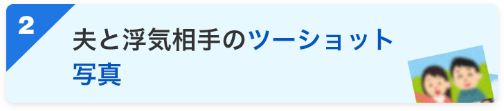 夫と浮気相手のツーショット写真