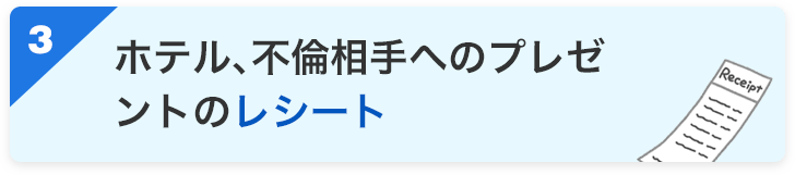 ホテル、不倫相手へのプレゼントのレシート