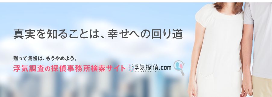 浮気探偵.com