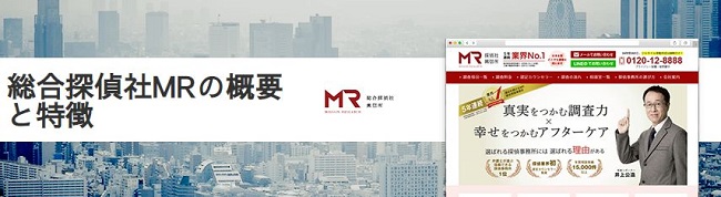 総合探偵社MR