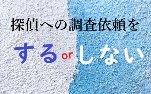 浮気調査 依頼