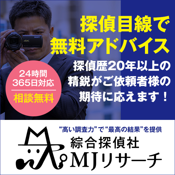 MJリサーチ相談