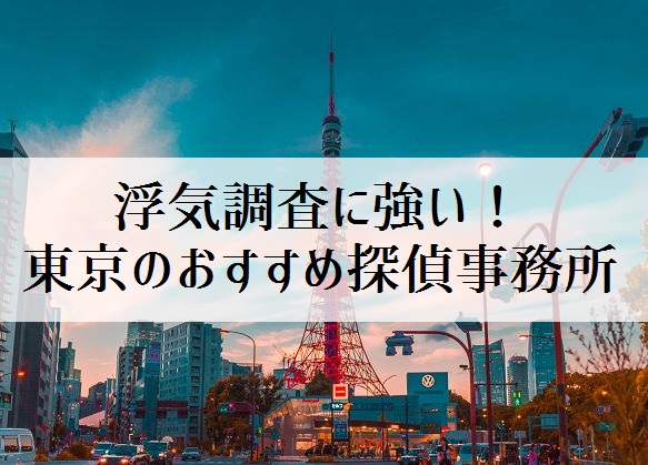 東京で浮気調査に強い探偵社