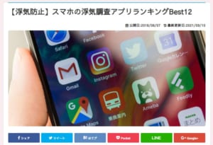スマホ浮気調査アプリ