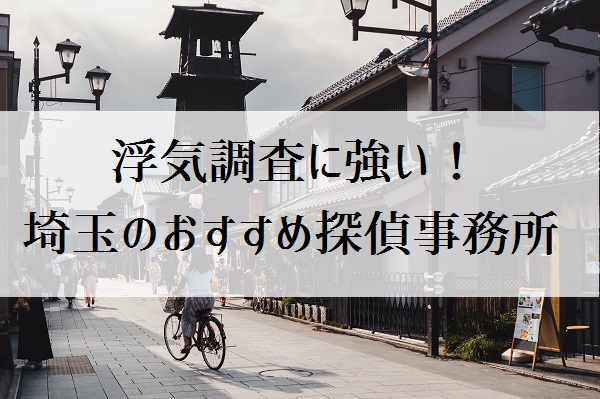 埼玉おすすめ探偵事務所