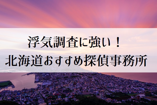 北海道おすすめ探偵事務所