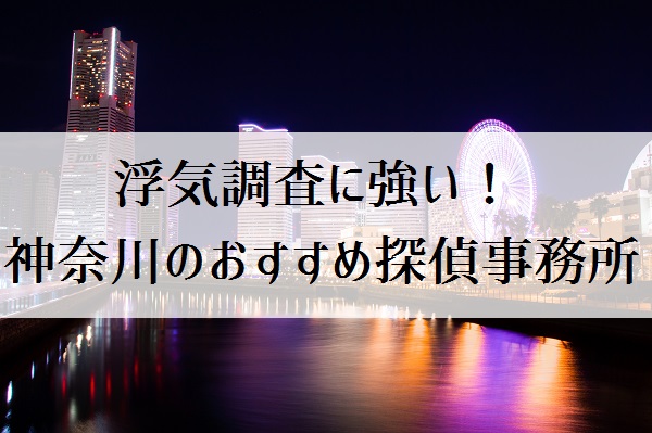 神奈川・横浜のおすすめ探偵事務所