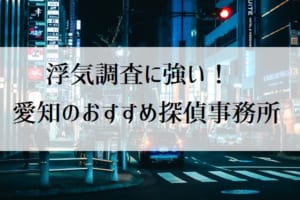 愛知・名古屋のおすすめ探偵事務所