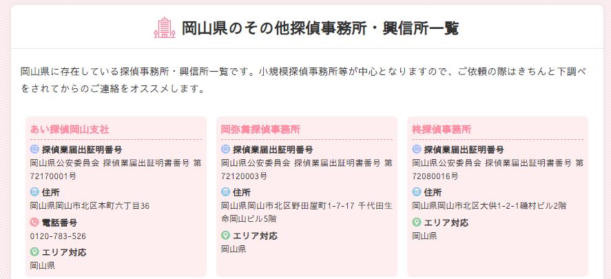 岡山県の個人探偵事務所