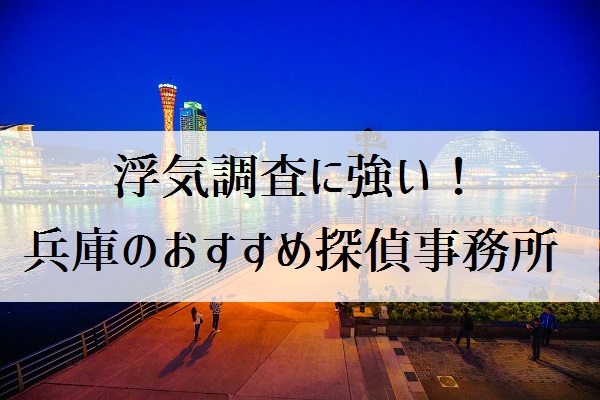 兵庫のおすすめ探偵社