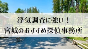 宮城・仙台のおすすめ探偵社