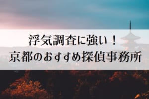 京都のおすすめ探偵社